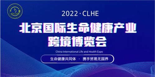 展商風(fēng)采丨長春百克生物科技股份公司邀您參加2022北京國際生命健康產(chǎn)業(yè)博覽會(huì)