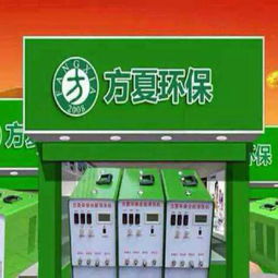 方夏環保家電清洗設備 生產廠家、價格與家用電器制造的全面解析